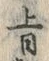 字旨