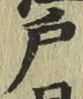 글자 戸