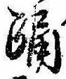 Đã định vị 踊
