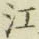 글자 江