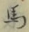 Chữ 馬