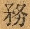 글자 務