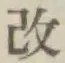 글자 改