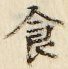 字食