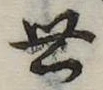 Đã định vị 世