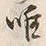 文字唯