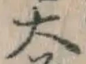Chữ 大