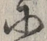 已定位𛂋