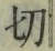 𡨸切