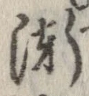 已定位漸