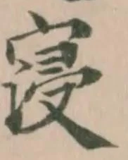 Đã định vị 寖