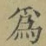 字爲