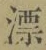 字漂