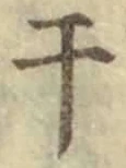 글자 干
