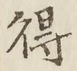 Character 得