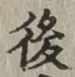 글자 後