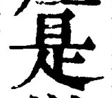 𡨸是