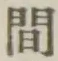 글자 間