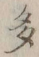 글자 多