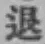 글자 退