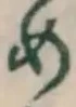 글자 め