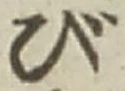文字び
