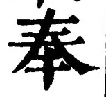 글자 奉