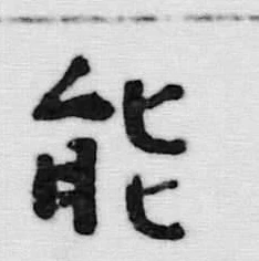 글자 能