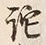 Chữ 詫