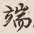 文字 端