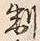 字制