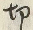 글자 切