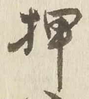 字押