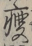 글자 痩