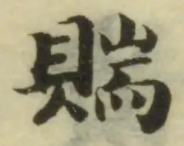 𧶲の位置