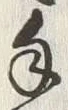 文字 手