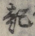 已定位起