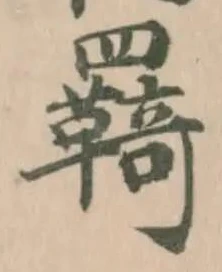 位置定マレル羇