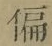 文字偏