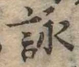 詠 위치 확인됨