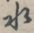 水 위치 확인됨