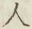 글자 人