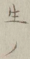 글자 生