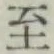 字至