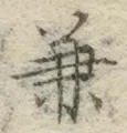 文字兼