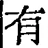 글자 有