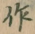 文字作
