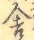 Đã định vị 舎