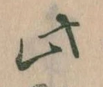 此の位置