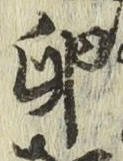 文字 卵